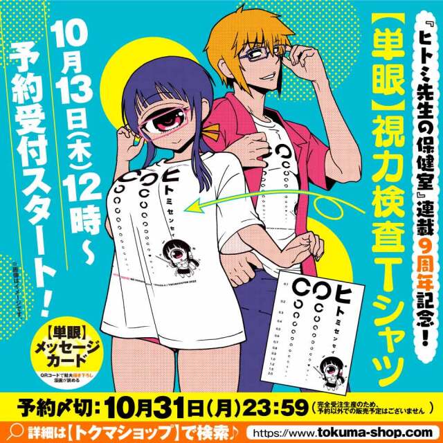 『ヒトミ先生の保健室』連載9周年記念！【単眼】視力検査Tシャツ