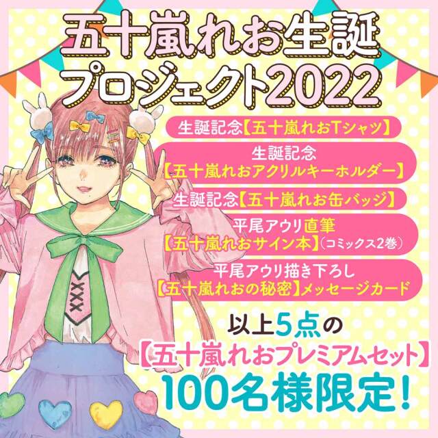 五十嵐れお生誕プロジェクト２０２２ 【五十嵐れおプレミアムセット】
