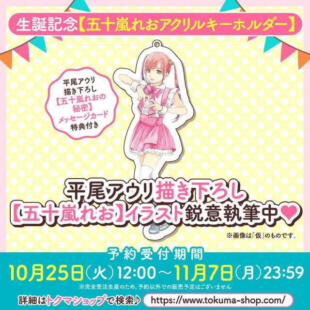 生誕記念【五十嵐れおアクリルキーホルダー】 （【五十嵐れおの秘密】メッセージカード付き）