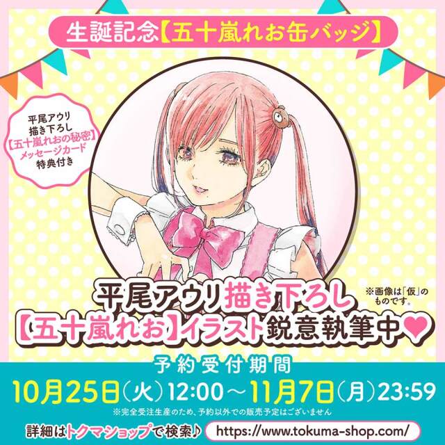 生誕記念【五十嵐れお缶バッジ】 （【五十嵐れおの秘密】メッセージカード付き）