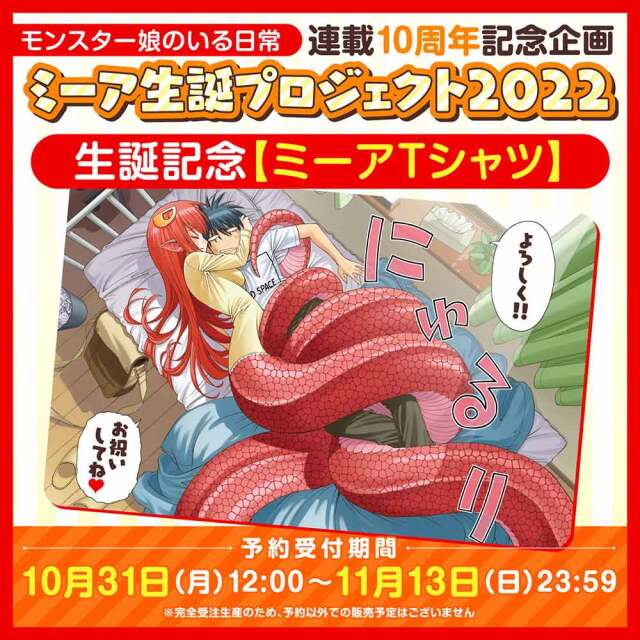 『モンスター娘のいる日常』ミーア生誕【ミーアTシャツ】