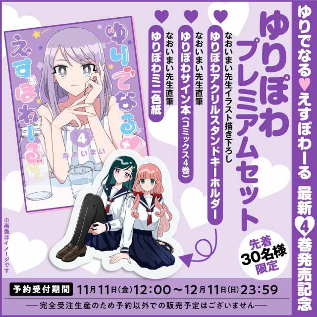 『ゆりでなるvえすぽわーる』最新４巻発売記念 【ゆりぽわプレミアムセット】