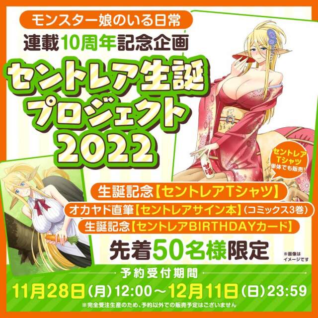 『モンスター娘のいる日常』【セントレア生誕プロジェクト2022】プレミアムセット