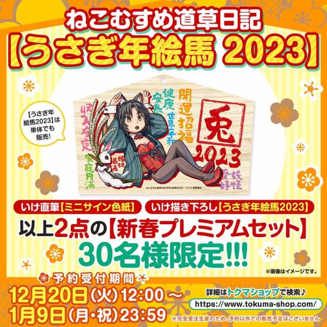 「ねこむすめ道草日記」【新春プレミアムセット】