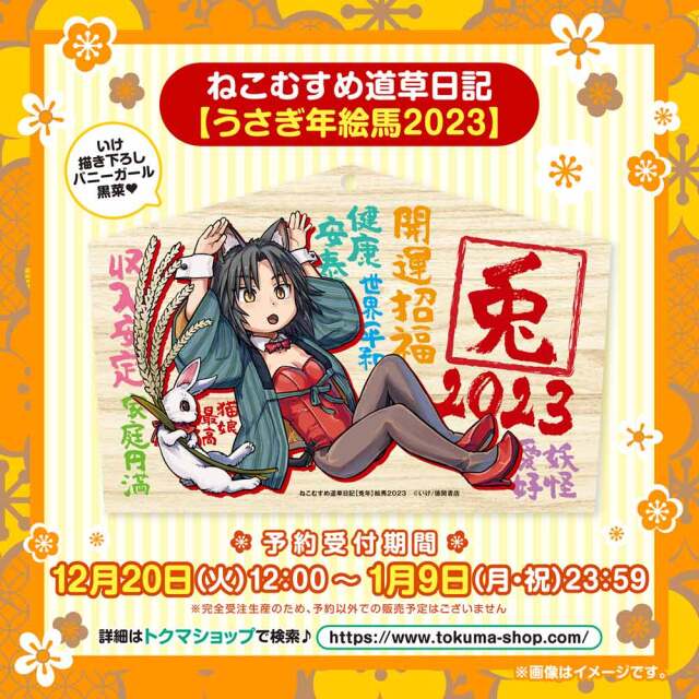 「ねこむすめ道草日記」【うさぎ年絵馬２０２３】