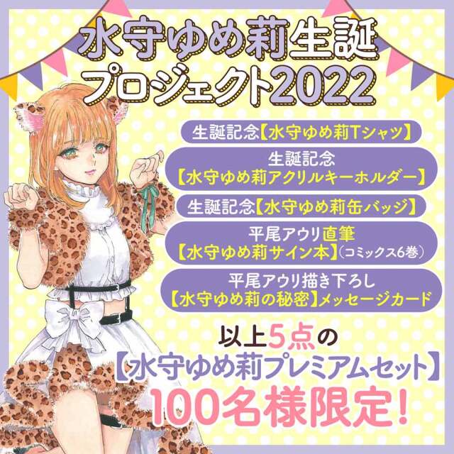 水守ゆめ莉生誕プロジェクト２０２２ 【水守ゆめ莉プレミアムセット】