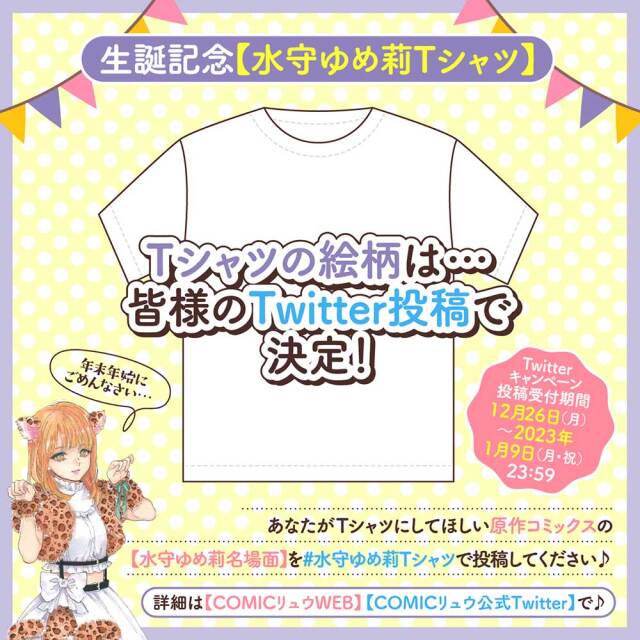 生誕記念【水守ゆめ莉Tシャツ】 （【水守ゆめ莉の秘密】メッセージカード付き）