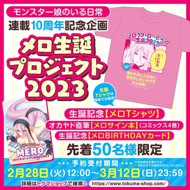 『モンスター娘のいる日常』【メロ生誕プロジェクト2023】プレミアムセット