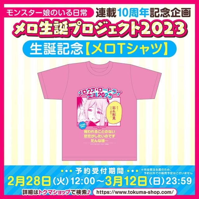『モンスター娘のいる日常』メロ生誕記念【メロTシャツ】