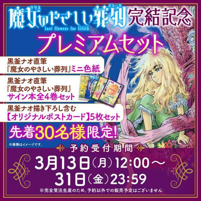 『魔女のやさしい葬列』完結記念プレミアムセット
