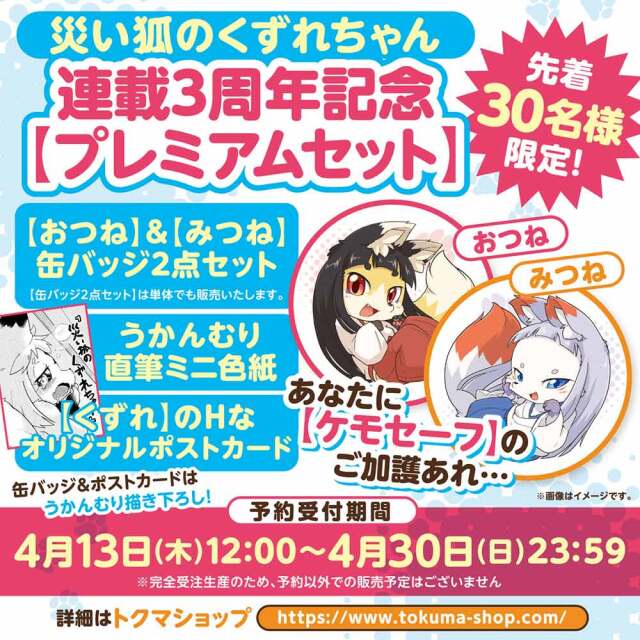災い狐のくずれちゃん連載3周年記念【プレミアムセット】