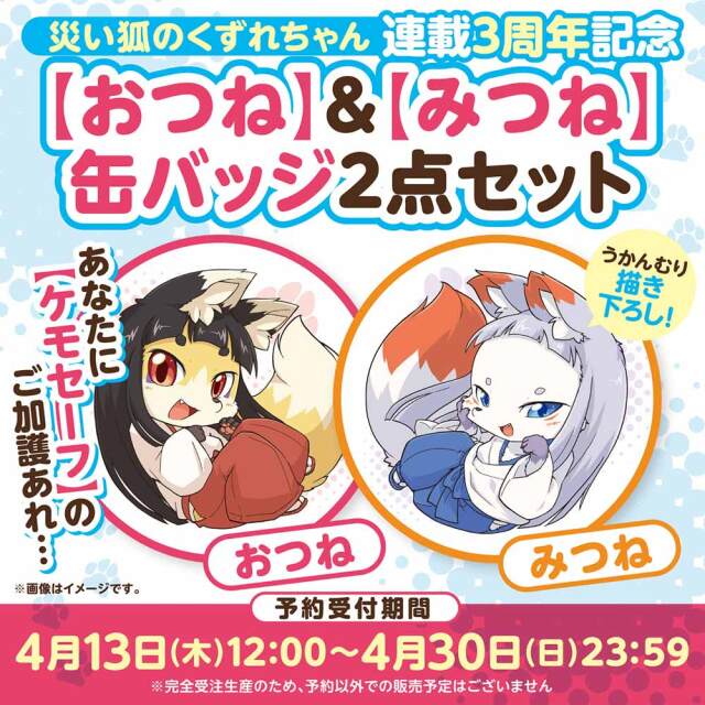 災い狐のくずれちゃん連載3周年記念 【おつね】＆【みつね】缶バッジ2点セット