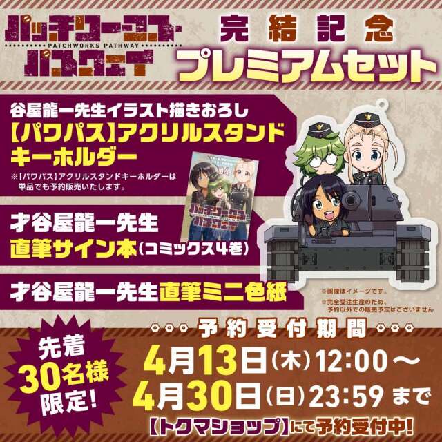 『パッチワークス・パスウェイ』完結記念【プレミアムセット】