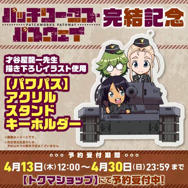 『パッチワークス・パスウェイ』完結記念【アクリルスタンドキーホルダー】