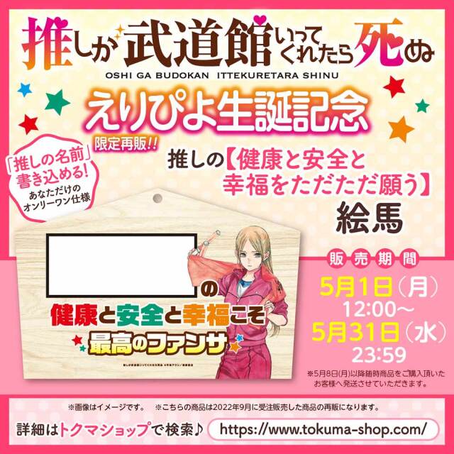 『推しが武道館いってくれたら死ぬ』 えりぴよ生誕記念【限定再販】 推しの【健康と安全と幸福をただただ願う】絵馬