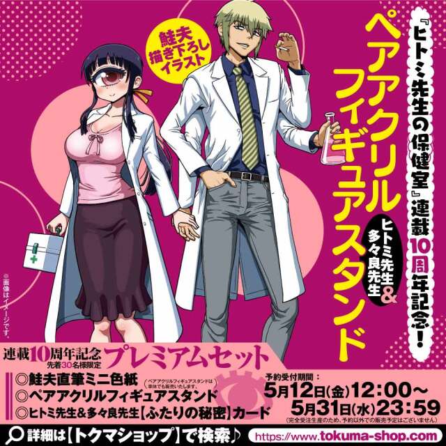 『ヒトミ先生の保健室』連載10周年記念 【プレミアムセット】