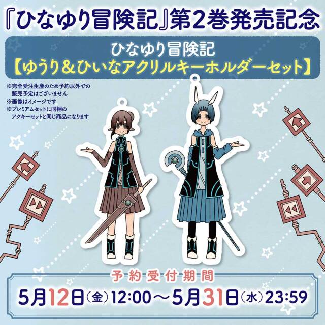『ひなゆり冒険記』第２巻発売記念 【ゆうり＆ひいなアクリルキーホルダーセット】