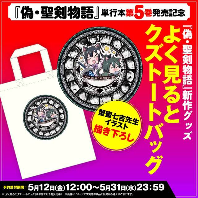 『偽・聖剣物語』単行本第５巻発売記念 【よく見るとクズトートバッグ】