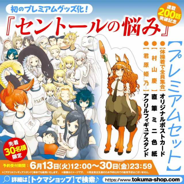 『セントールの悩み』連載２００話突破記念【プレミアムセット】