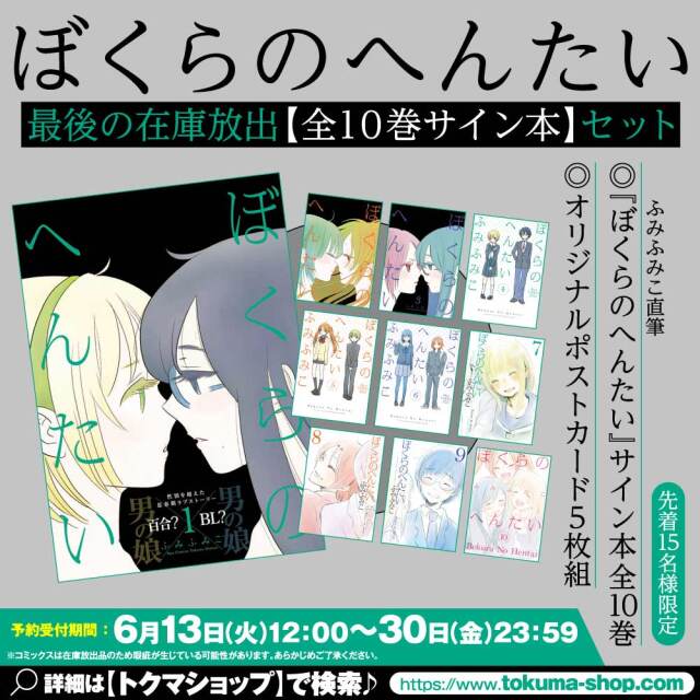 『ぼくらのへんたい』最後の在庫放出 【全１０巻サイン本セット】