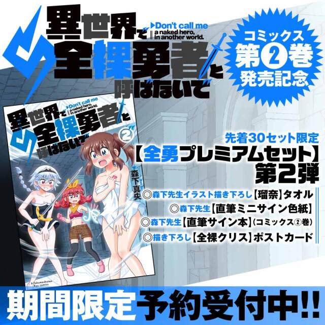 『異世界で全裸勇者と呼ばないで』第２巻発売記念 【全勇プレミアムセット】第2弾