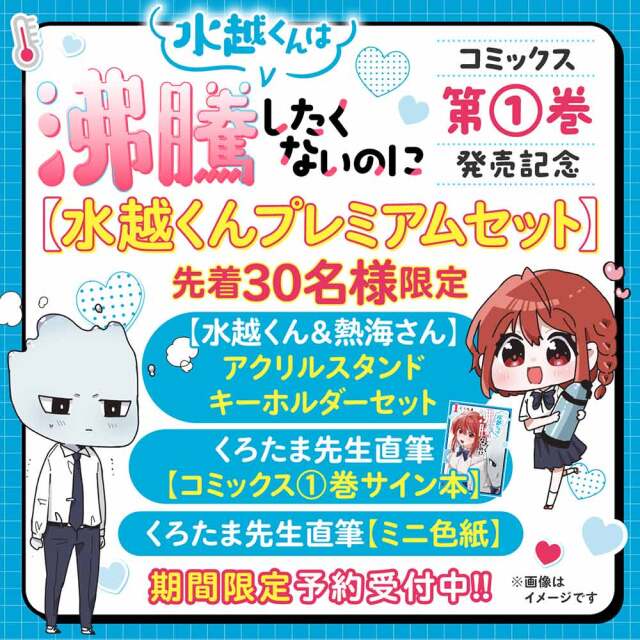 『水越くんは沸騰したくないのに』第1巻発売記念 【水越くんプレミアムセット】