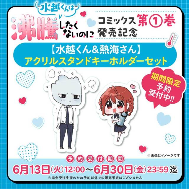 『水越くんは沸騰したくないのに』第1巻発売記念  【水越くん＆熱海さん】アクリルスタンドキーホルダーセット