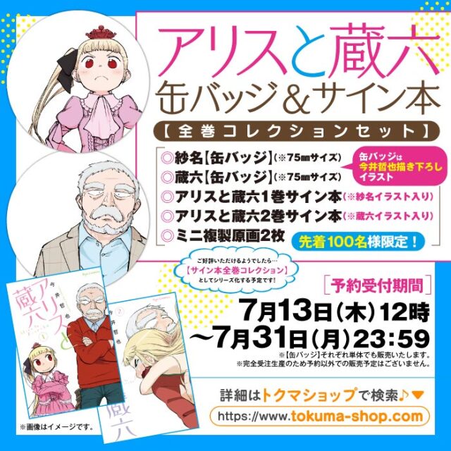 『アリスと蔵六 』缶バッジ＆サイン本【全巻コレクションセット】