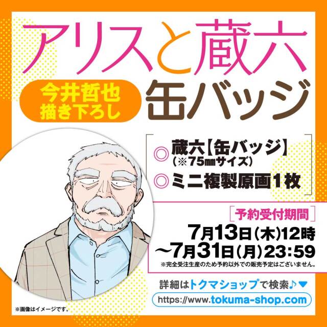 『アリスと蔵六 』今井哲也描き下ろし蔵六【缶バッジ】
