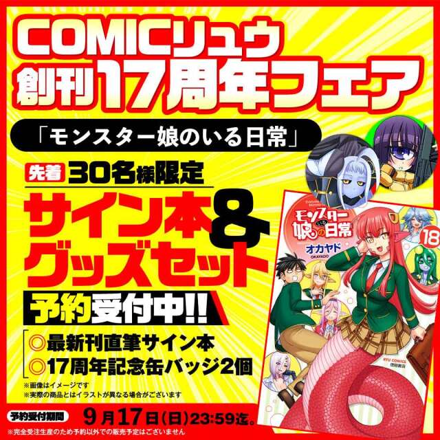 【追加受注】『モンスター娘のいる日常』 COMICリュウ創刊１７周年記念セット