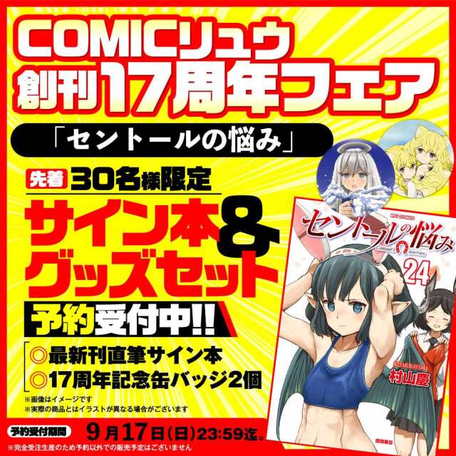 『セントールの悩み』COMICリュウ創刊１７周年記念セット