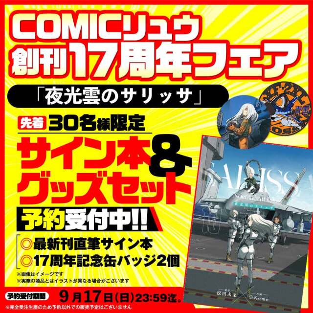 『夜光雲のサリッサ』COMICリュウ創刊１７周年記念セット