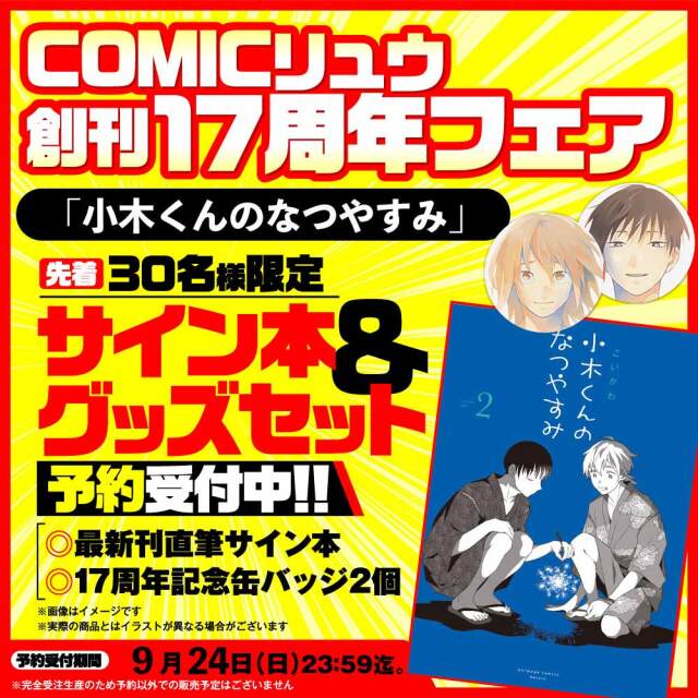 『小木くんのなつやすみ』COMICリュウ創刊１７周年記念セット