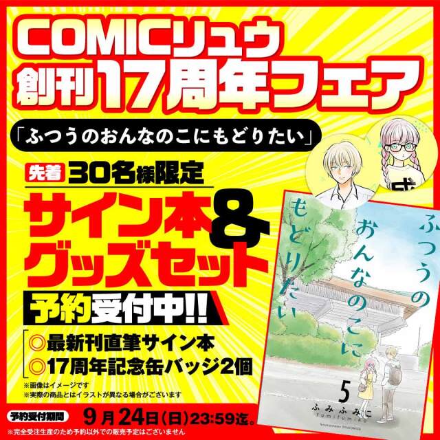 『ふつうのおんなのこにもどりたい』COMICリュウ創刊１７周年記念セット