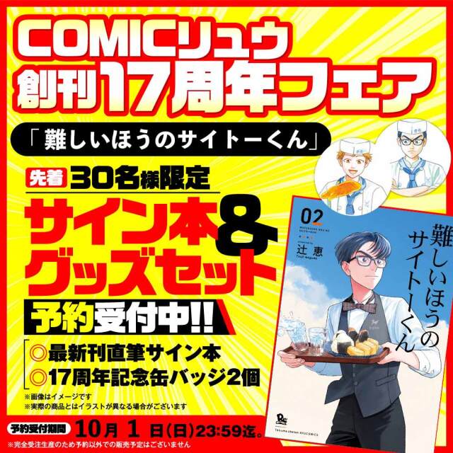 『難しいほうのサイトーくん』 COMICリュウ創刊１７周年記念セット