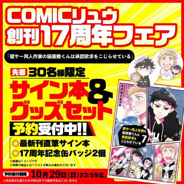 『壁サー同人作家の猫屋敷くんは承認欲求をこじらせている』COMICリュウ創刊１７周年記念セット