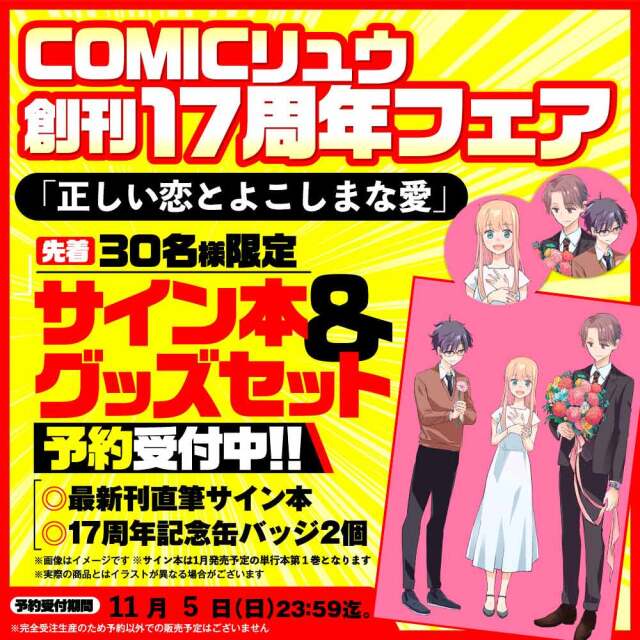 『正しい恋とよこしまな愛』COMICリュウ創刊１７周年記念セット