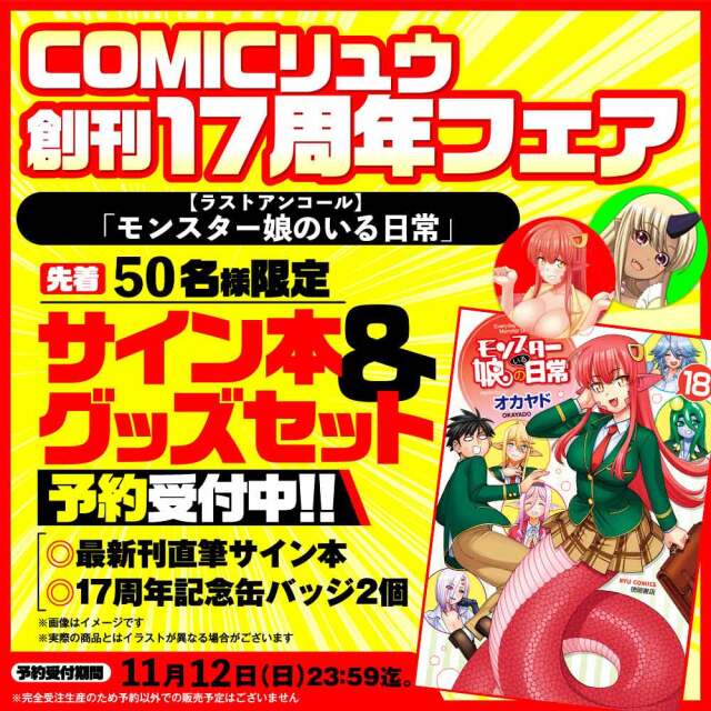 【ラストアンコール】『モンスター娘のいる日常』COMICリュウ創刊１７周年記念セット