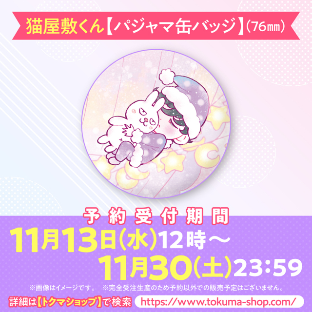 猫屋敷くん【パジャマ缶バッジ】（76mm)