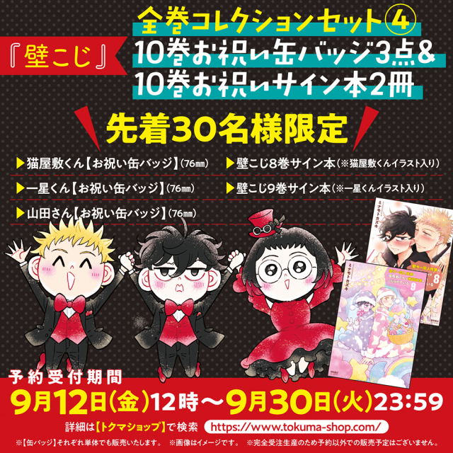 壁こじ10巻お祝い缶バッジ3点＆10巻お祝いサイン本2冊【全巻コレクションセット➃】