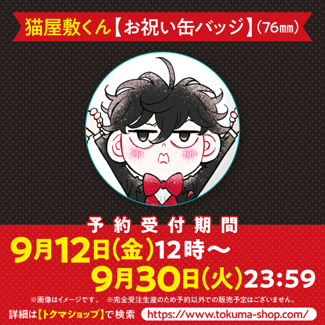 猫屋敷くん【お祝い缶バッジ】（76mm）