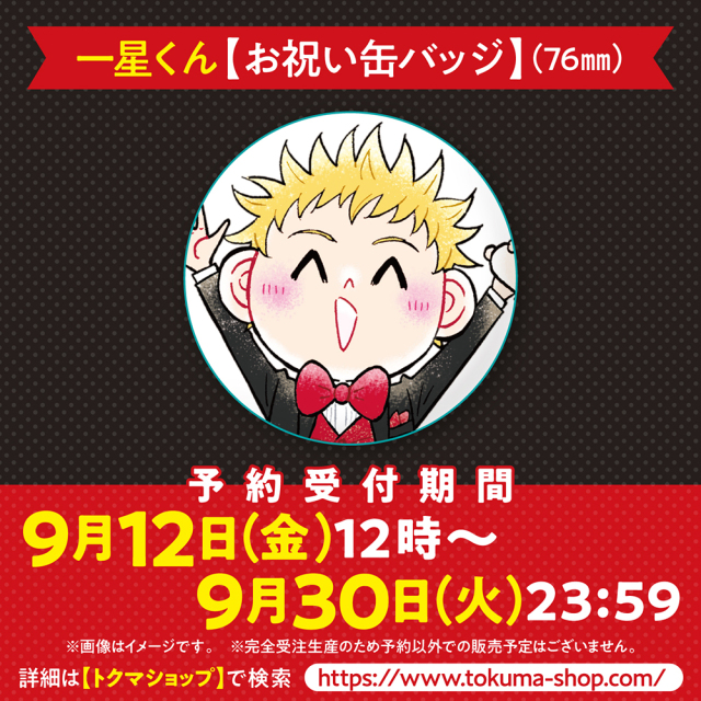 一星くん【お祝い缶バッジ】（76mm）