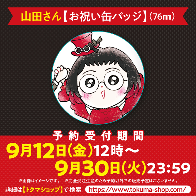 山田さん【お祝い缶バッジ】（76mm）