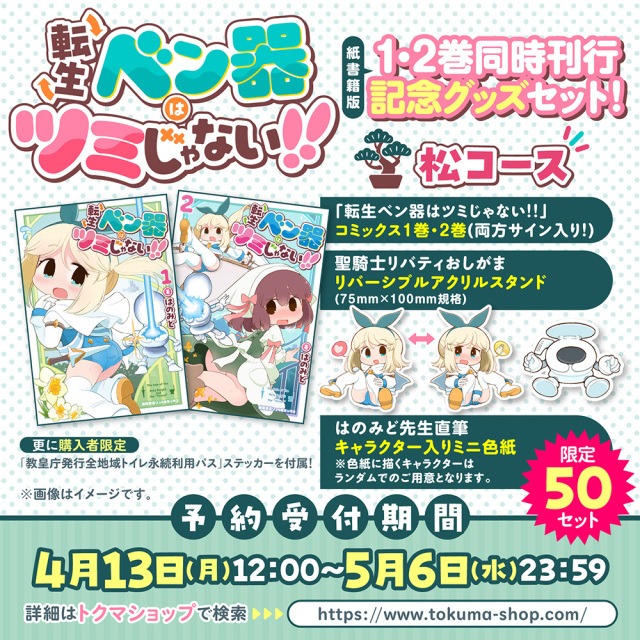 転生ベン器はツミじゃない!! 紙書籍版1・2巻同時刊行記念グッズセット!松コース