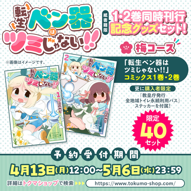 転生ベン器はツミじゃない!! 紙書籍版1・2巻同時刊行記念グッズセット!梅コース