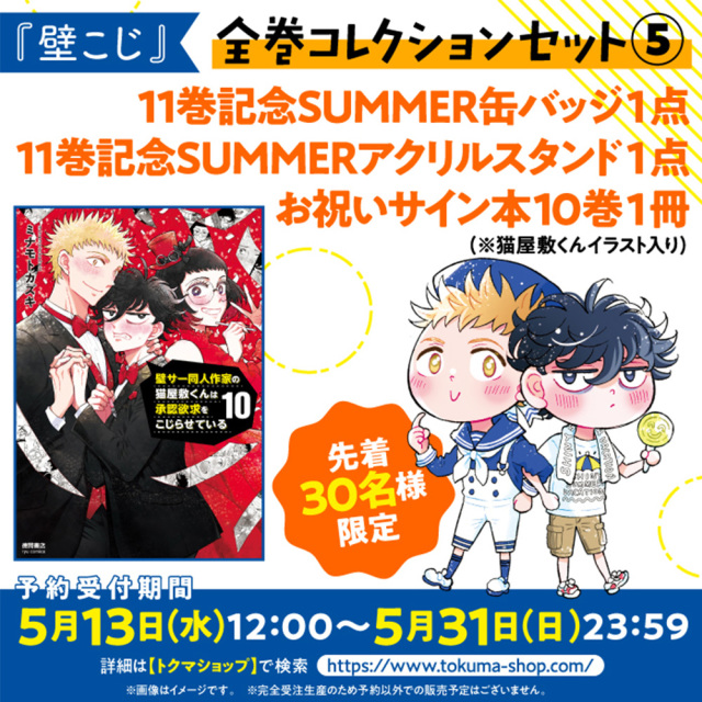 『壁こじ』11巻記念SUMMER缶バッジ1点 11巻記念SUMMERアクリルスタンド1点 お祝いサイン本10巻1冊 【全巻コレクションセット5】