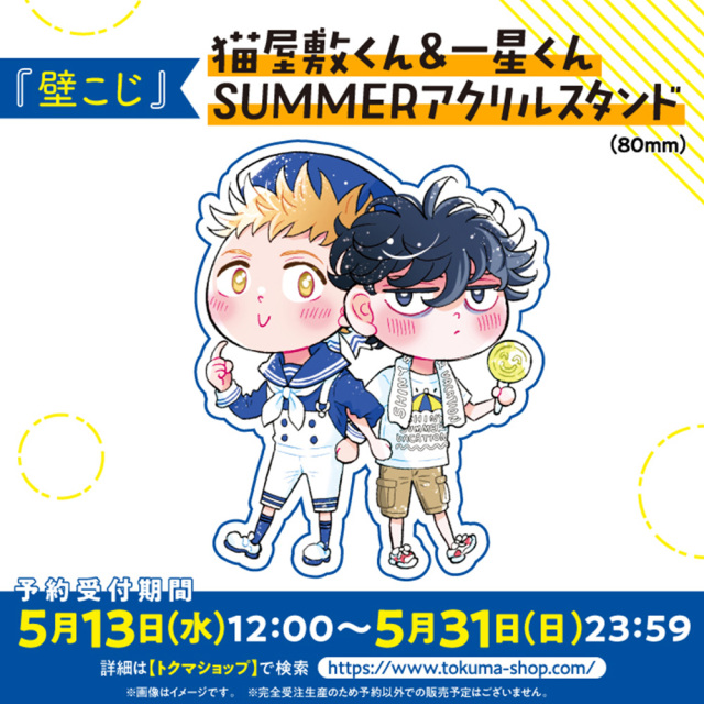 猫屋敷くん＆一星くん【SUMMERアクリルスタンド】（80mm）