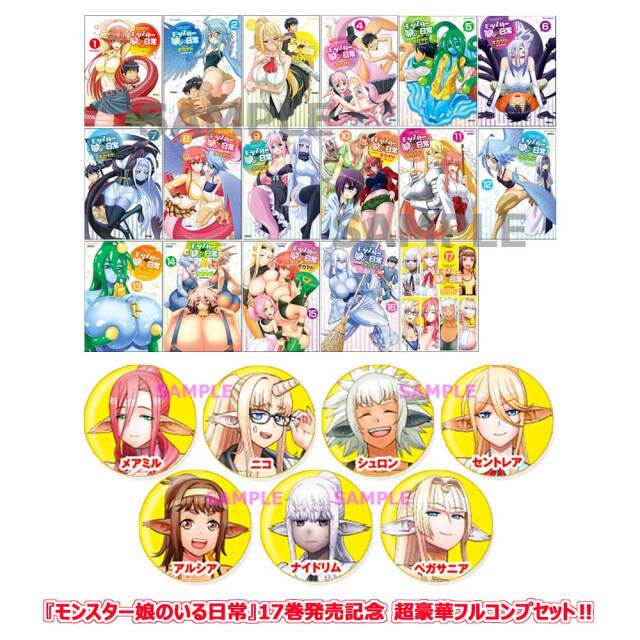 『モンスター娘のいる日常』17巻発売記念　超豪華フルコンプセット!!