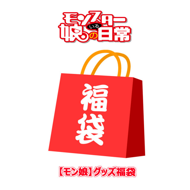 『モンスター娘のいる日常』第17巻発売記念　【モン娘】グッズ福袋
