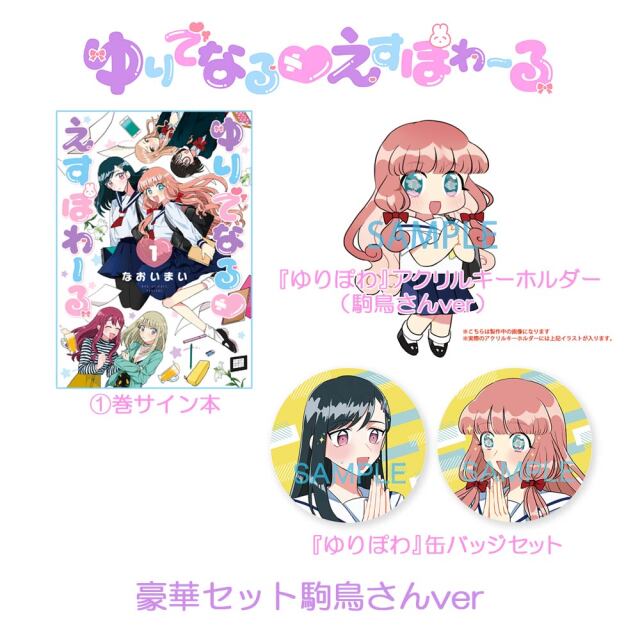 『ゆりでなるvえすぽわーる』第３巻発売記念　サイン本&アクキーセット!!　豪華セット駒鳥さんver